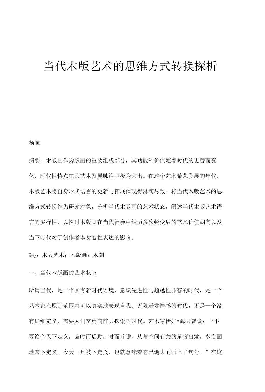 当代木版艺术的思维方式转换探析.docx_第1页