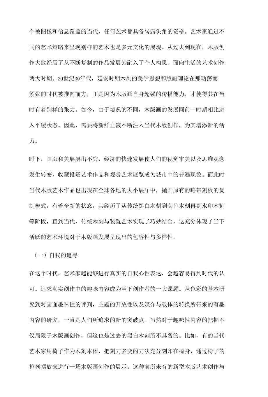 当代木版艺术的思维方式转换探析.docx_第2页