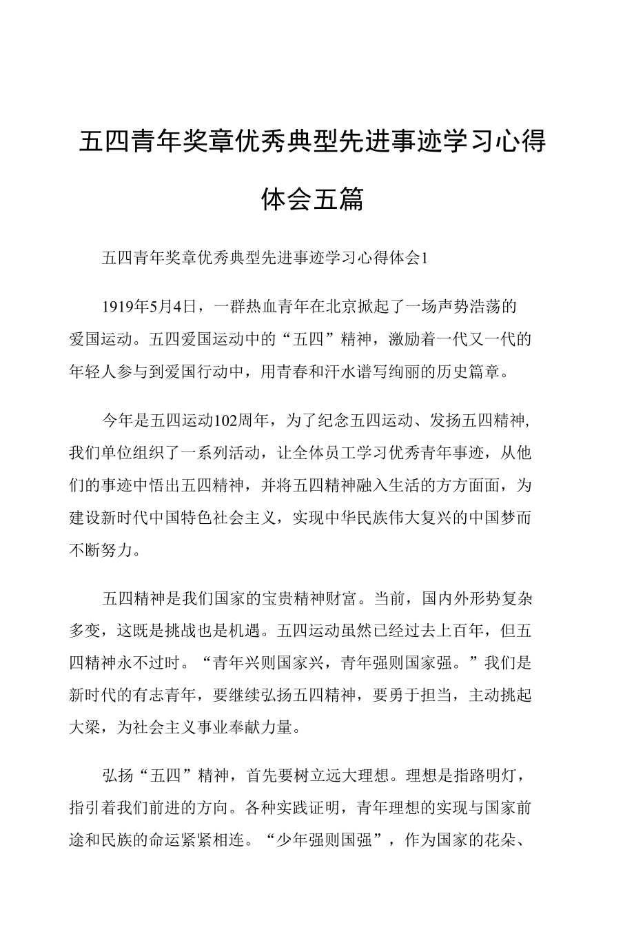 五四青年奖章优秀典型先进事迹学习心得体会五篇.docx_第1页