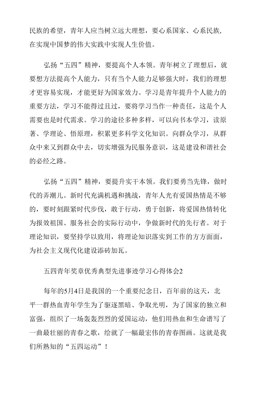 五四青年奖章优秀典型先进事迹学习心得体会五篇.docx_第2页