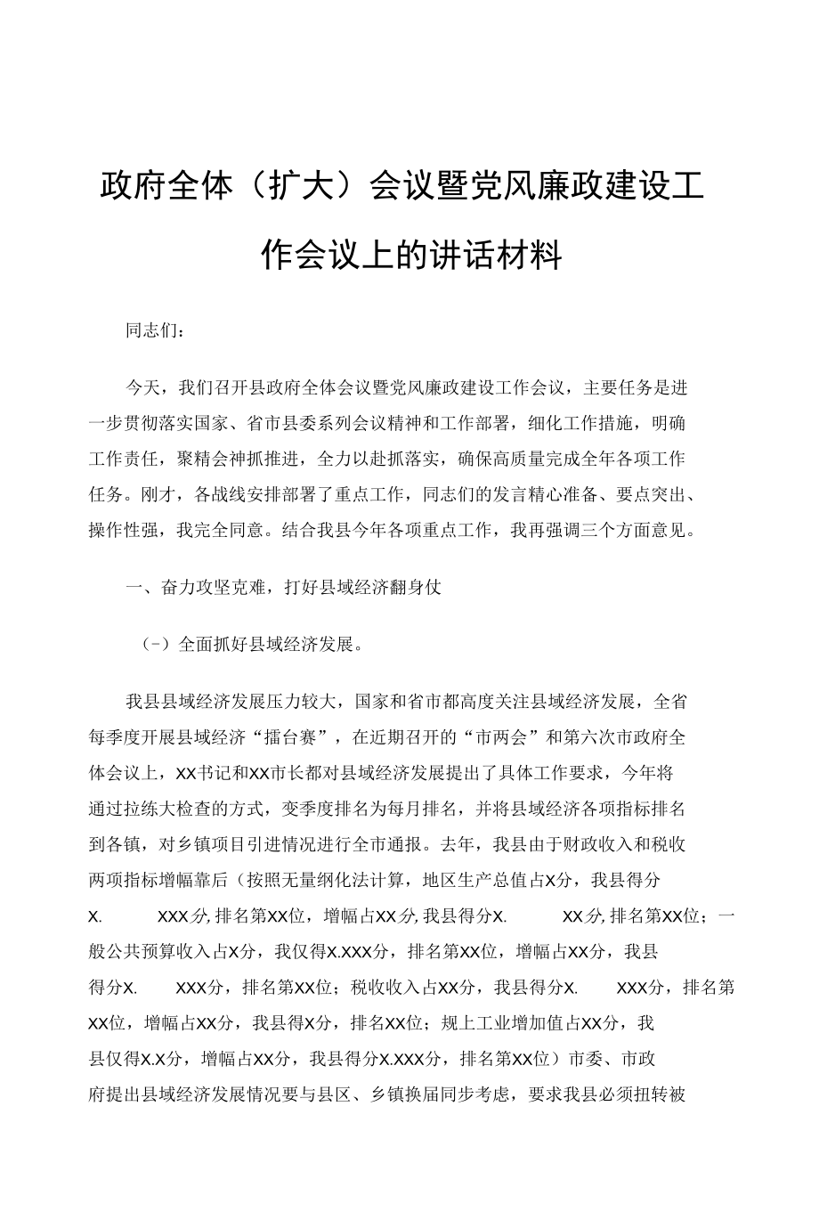 政府全体（扩大）会议暨党风廉政建设工作会议上的讲话材料.docx_第1页