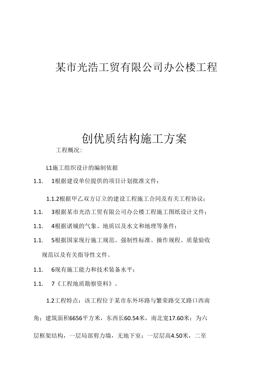 某工贸有限公司办公楼工程创优质结构施工方案.docx_第1页