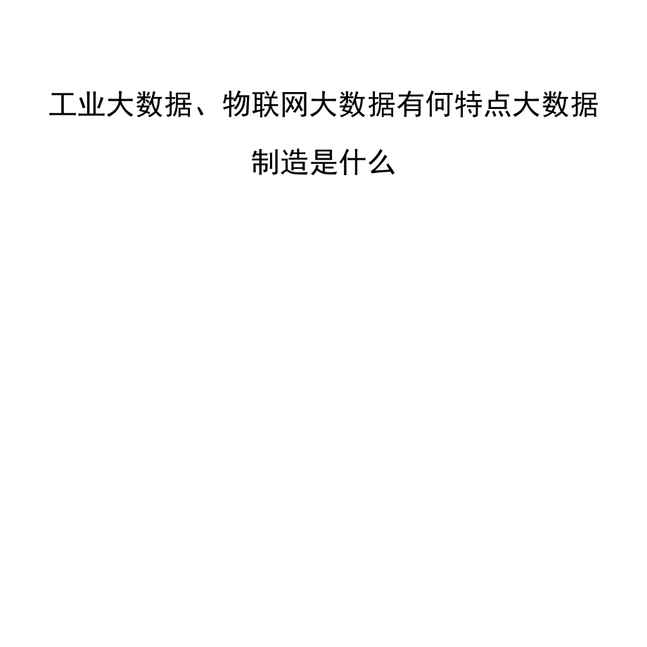 工业大数据、物联网大数据有何特点大数据制造是什么.docx_第1页