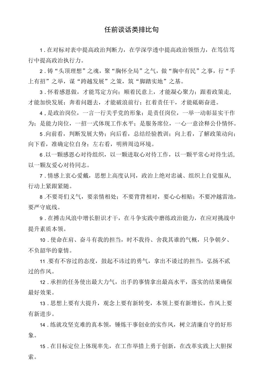 任前谈话和动员激励类排比句.docx_第1页