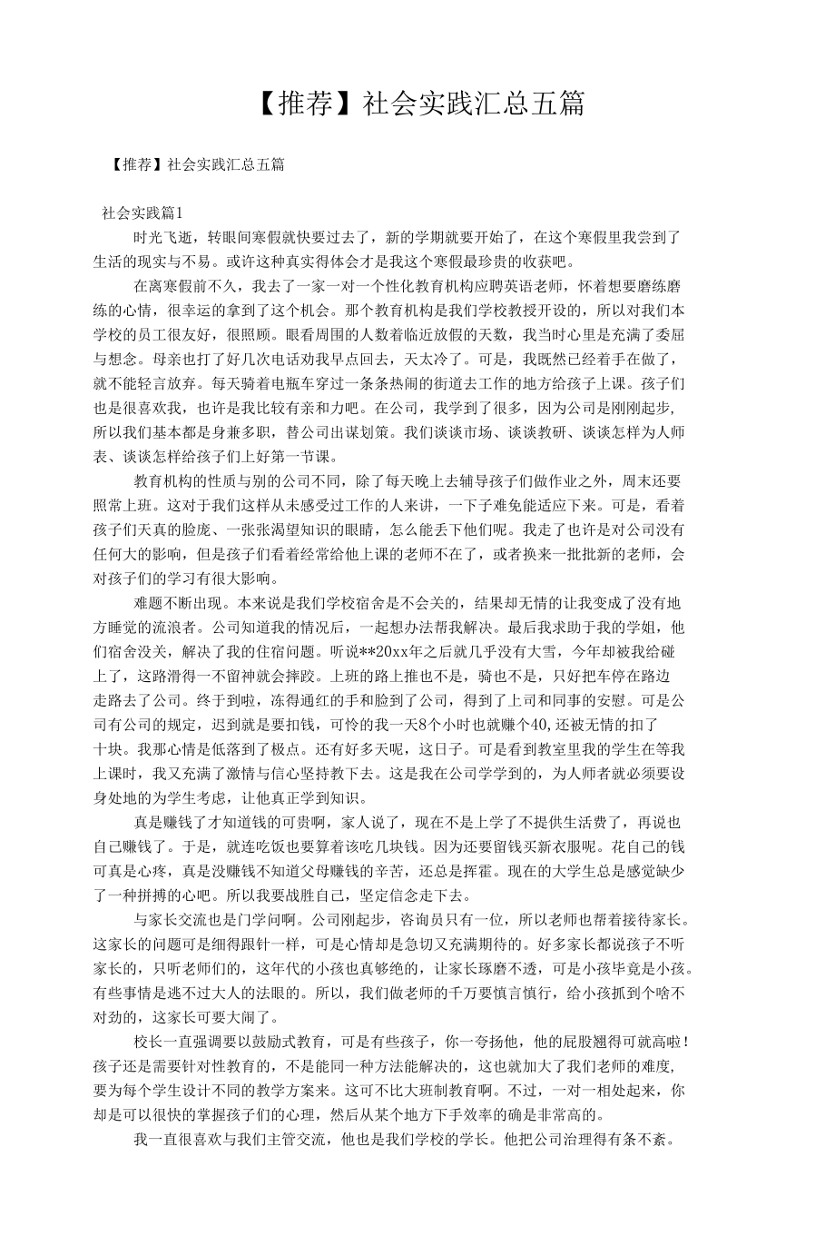 【推荐】社会实践汇总五篇.docx_第1页