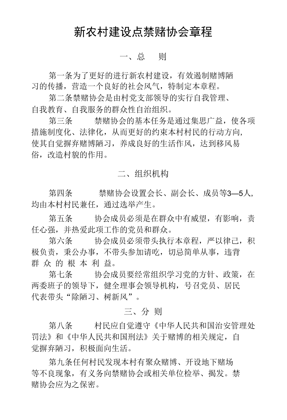 新农村禁赌禁毒会工作制度与章程.docx_第2页