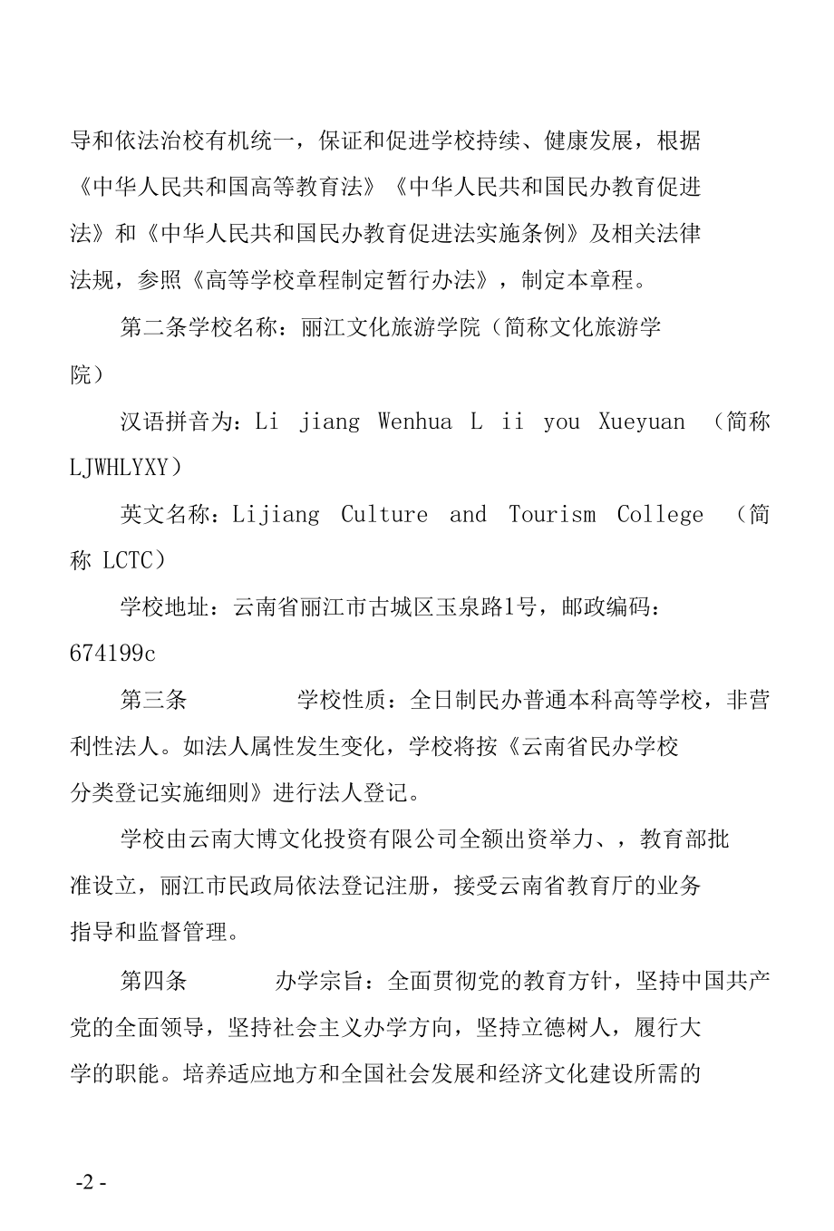 丽江文化旅游学院章程.docx_第2页