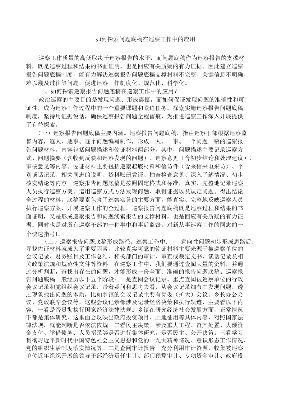 如何探索问题底稿在巡察工作中的应用.docx_第1页