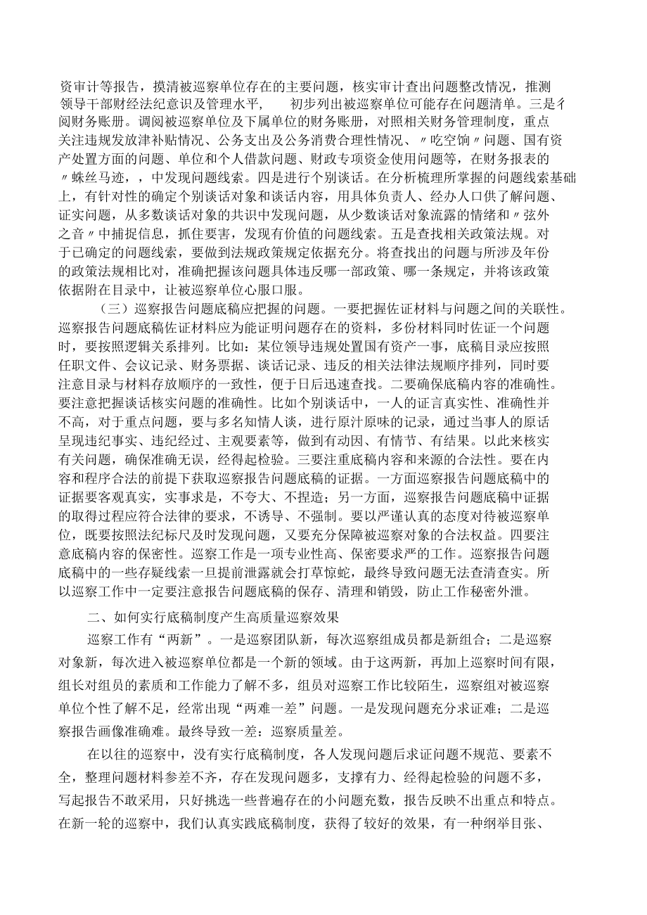 如何探索问题底稿在巡察工作中的应用.docx_第2页