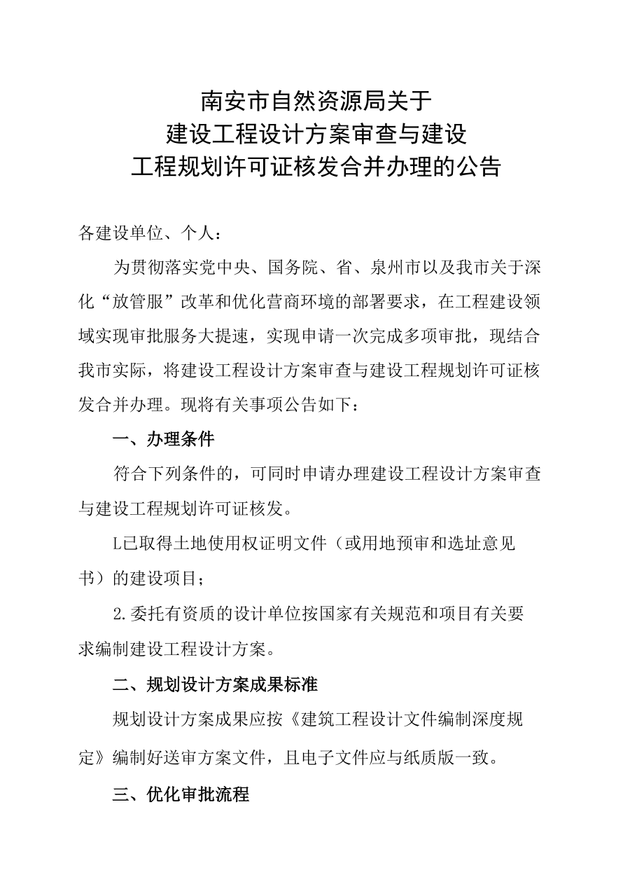 关于试行建设工程设计方案审查与《建设.docx_第1页