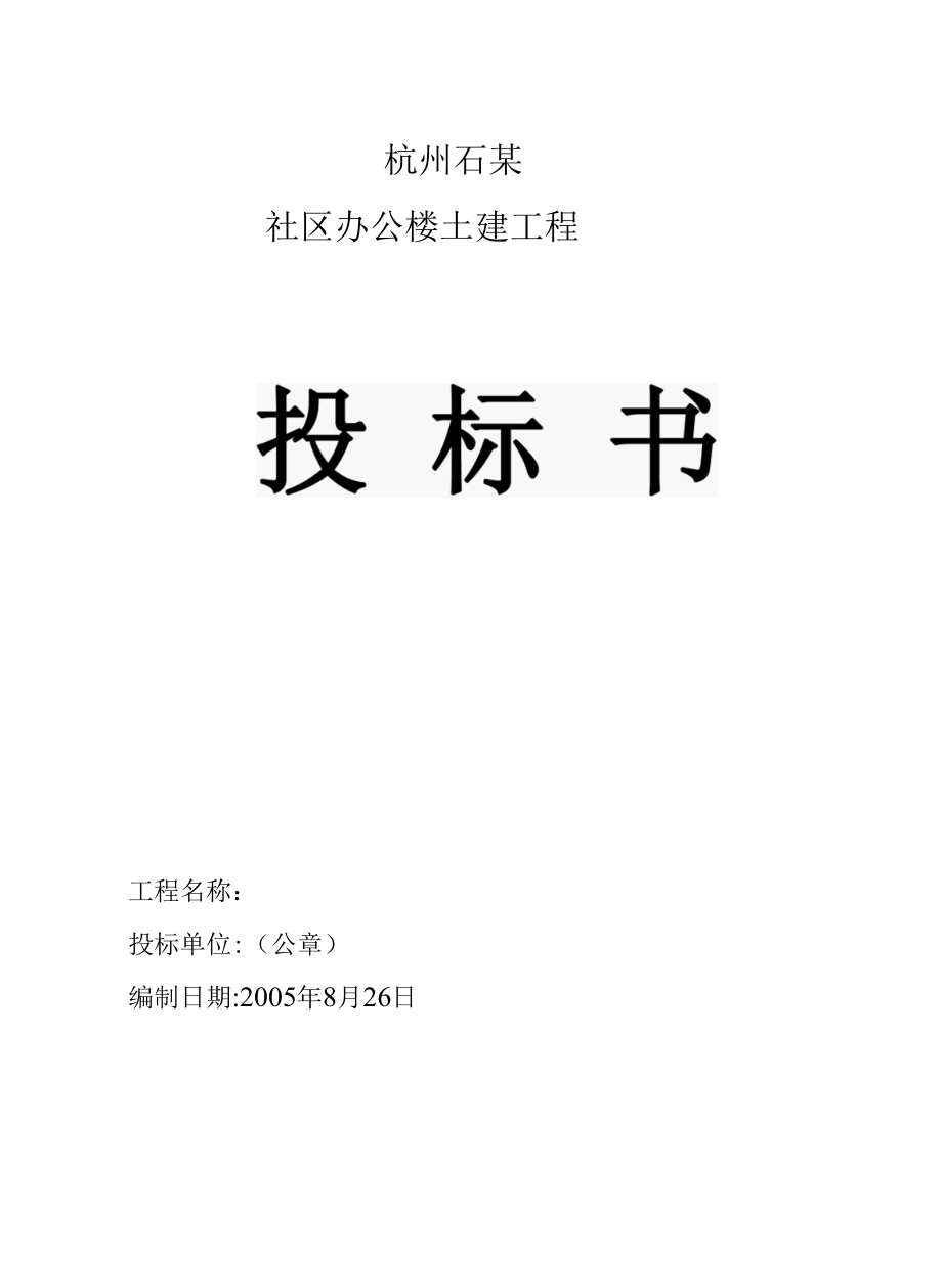 某社区办公楼工程施工组织设计 (2).docx_第1页