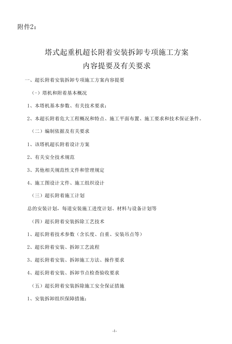 塔式起重机超长附着安装拆卸专项施工方案内容提要及有关要求docx.docx_第1页