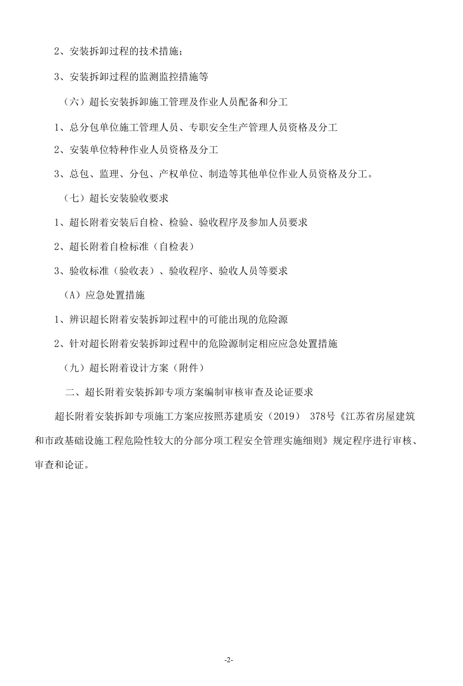 塔式起重机超长附着安装拆卸专项施工方案内容提要及有关要求docx.docx_第2页