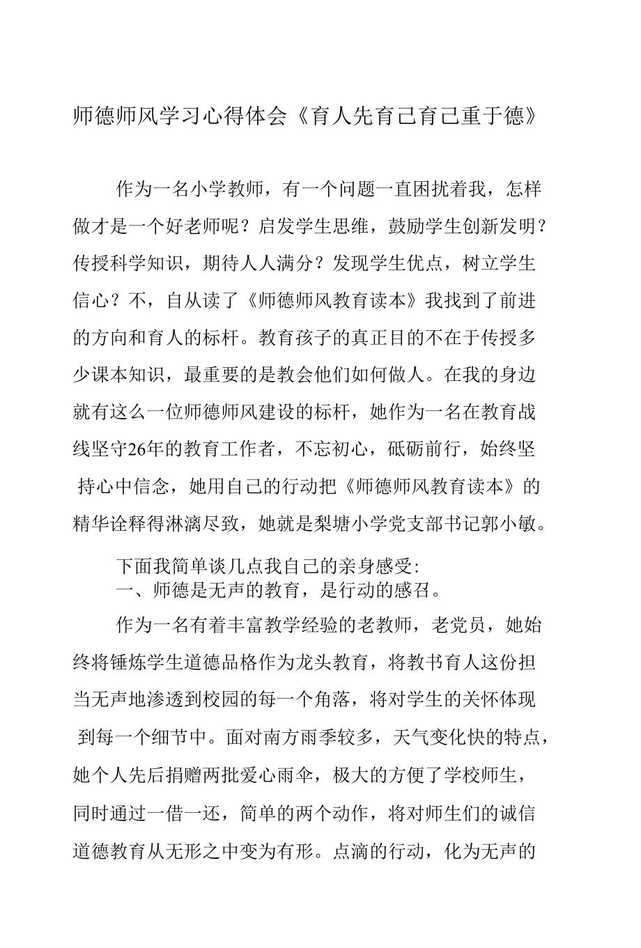 师德师风学习心得体会《育人先育己 育己重于德》.docx_第1页