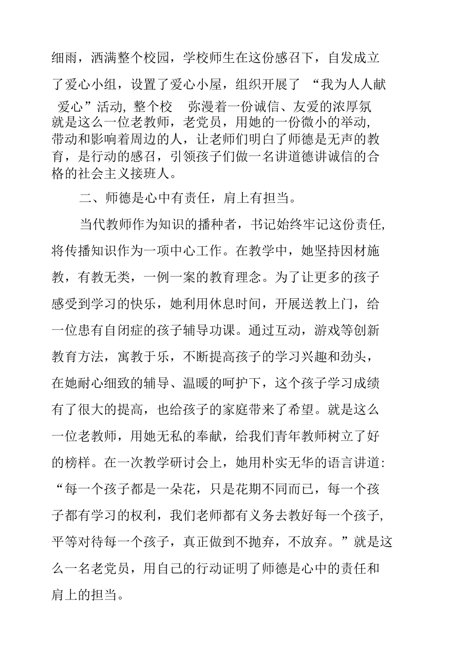 师德师风学习心得体会《育人先育己 育己重于德》.docx_第2页