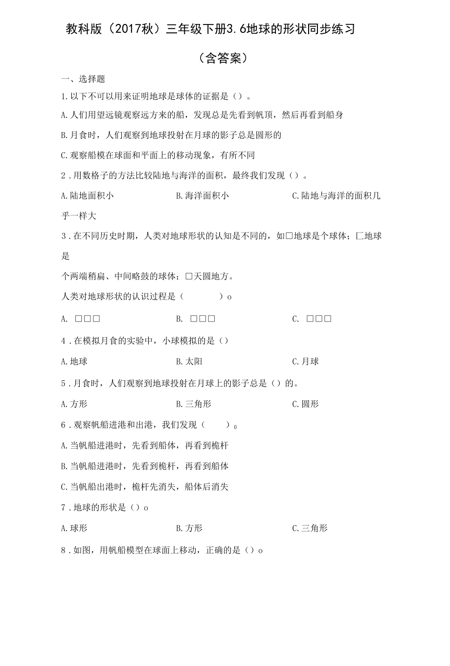 教科版（2017秋） 科学 三年级下册 3-6 地球的形状 同步练习 （含答案）.docx_第1页