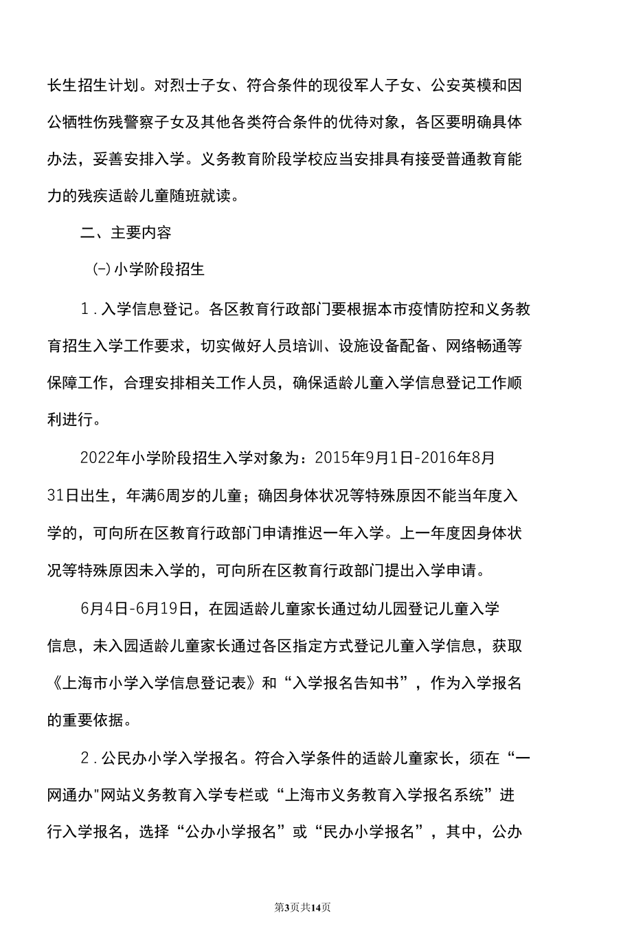 上海市教育委员会关于2022年本市义务教育阶段学校招生入学工作的实施意见（2022年）.docx_第3页