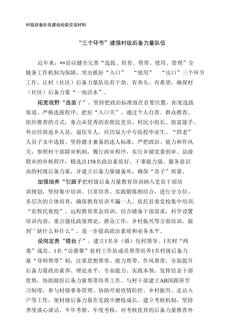 村级后备队伍建设经验交流材料.docx_第1页