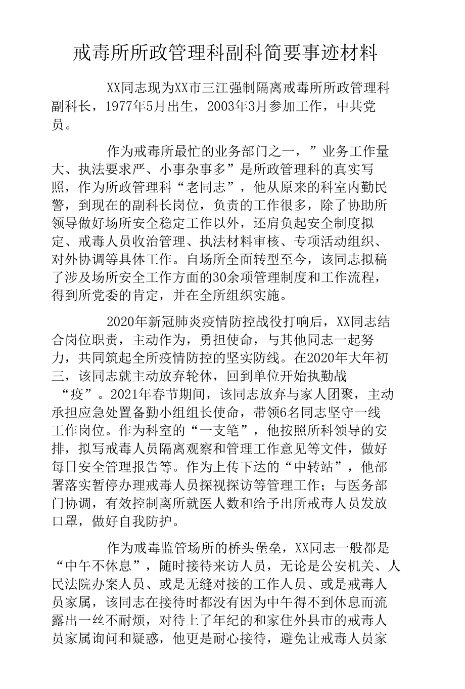 戒毒所所政管理科副科简要事迹材料.docx_第1页