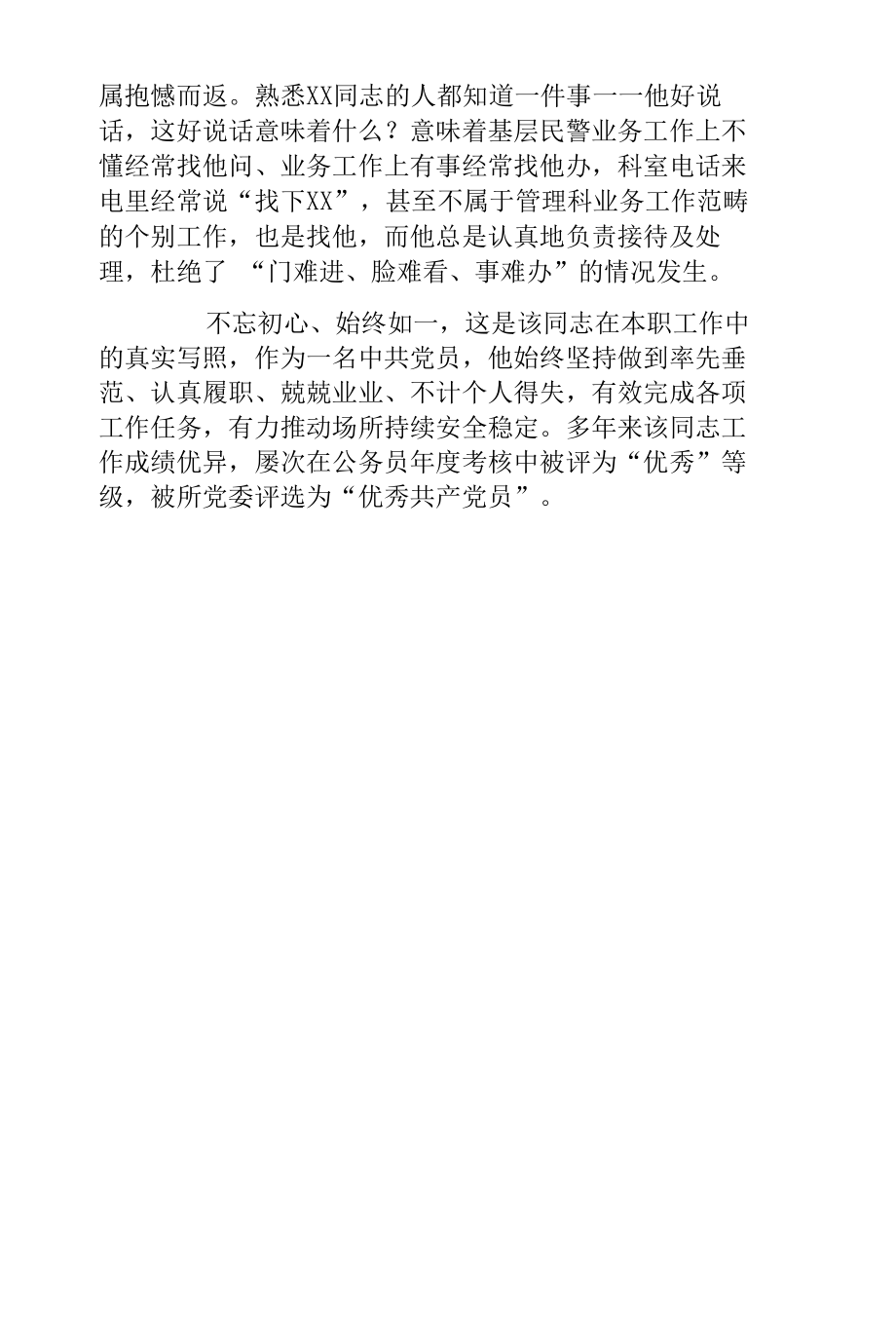 戒毒所所政管理科副科简要事迹材料.docx_第2页