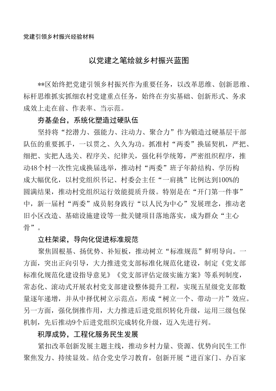 党建引领乡村振兴经验材料.docx_第1页