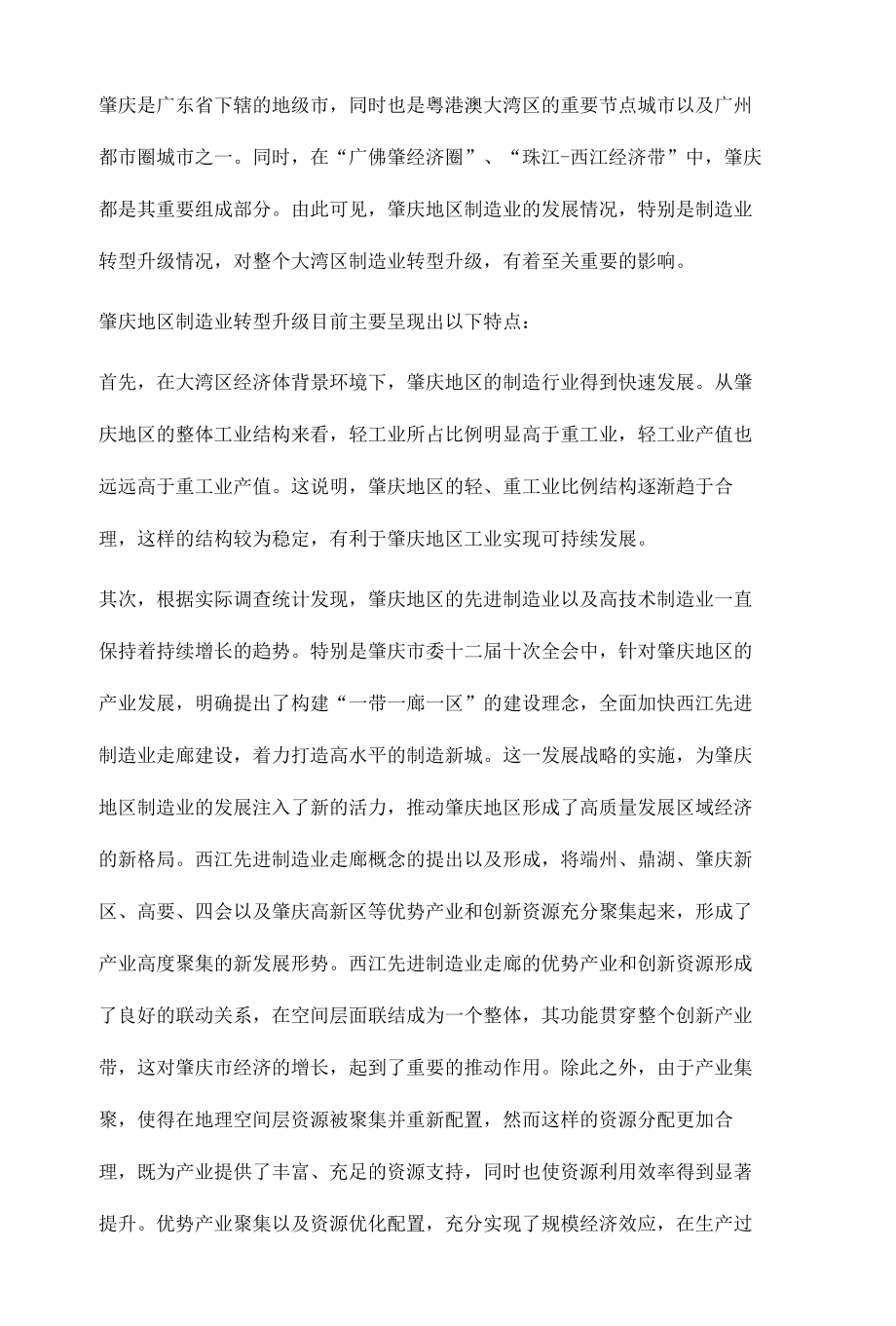 大湾区制造业转型升级路径与对策研究.docx_第3页