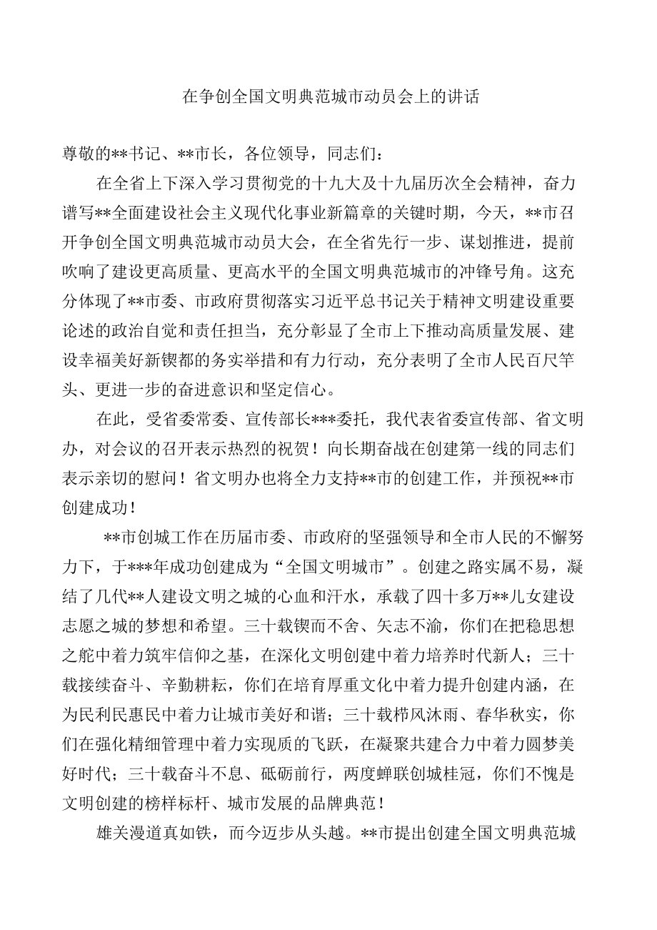 在争创全国文明典范城市动员会上的讲话和全市党校分类建设工作座谈会上的讲话（范例）.docx_第1页