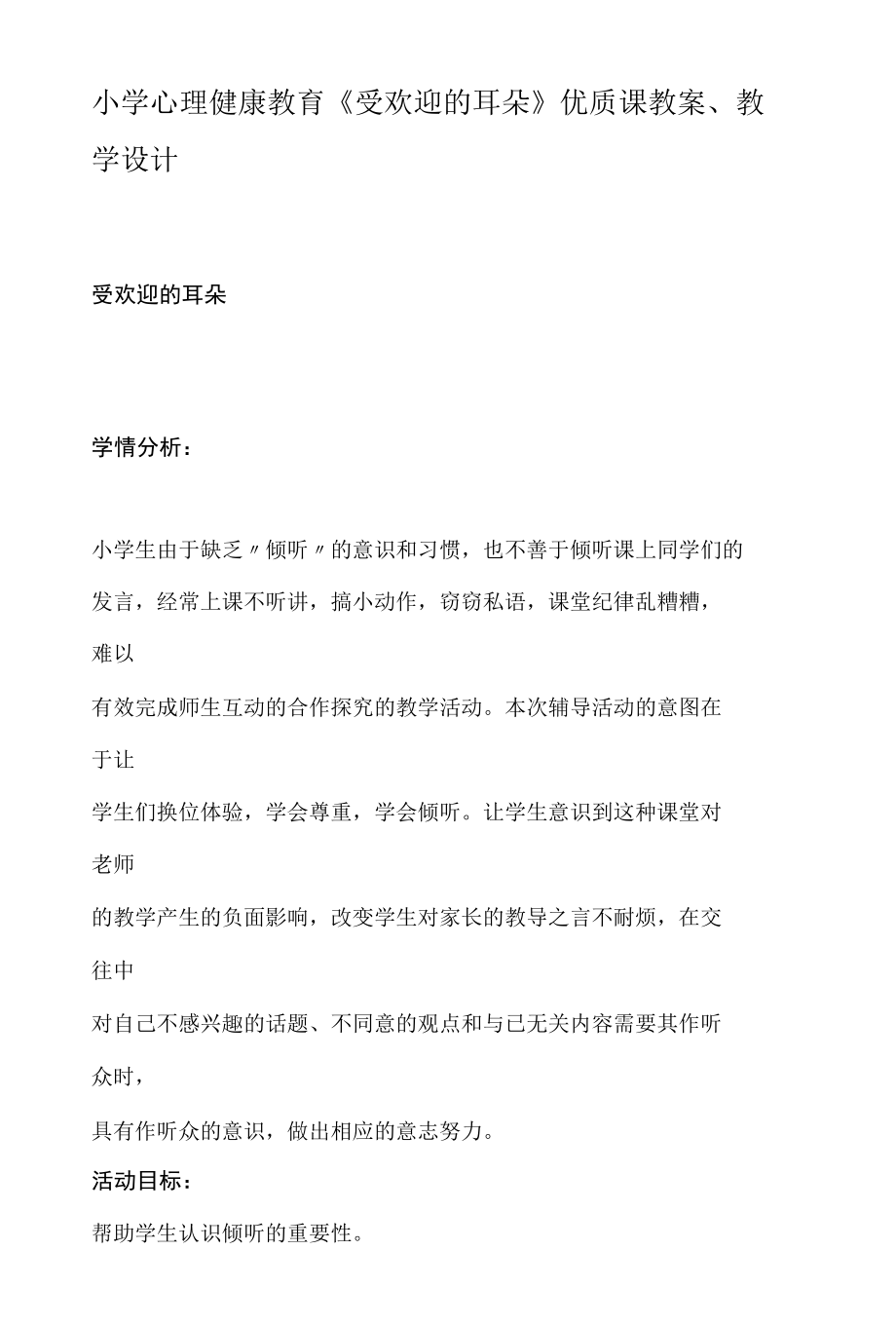 小学心理健康教育《受欢迎的耳朵》优质课教案、教学设计.docx_第1页