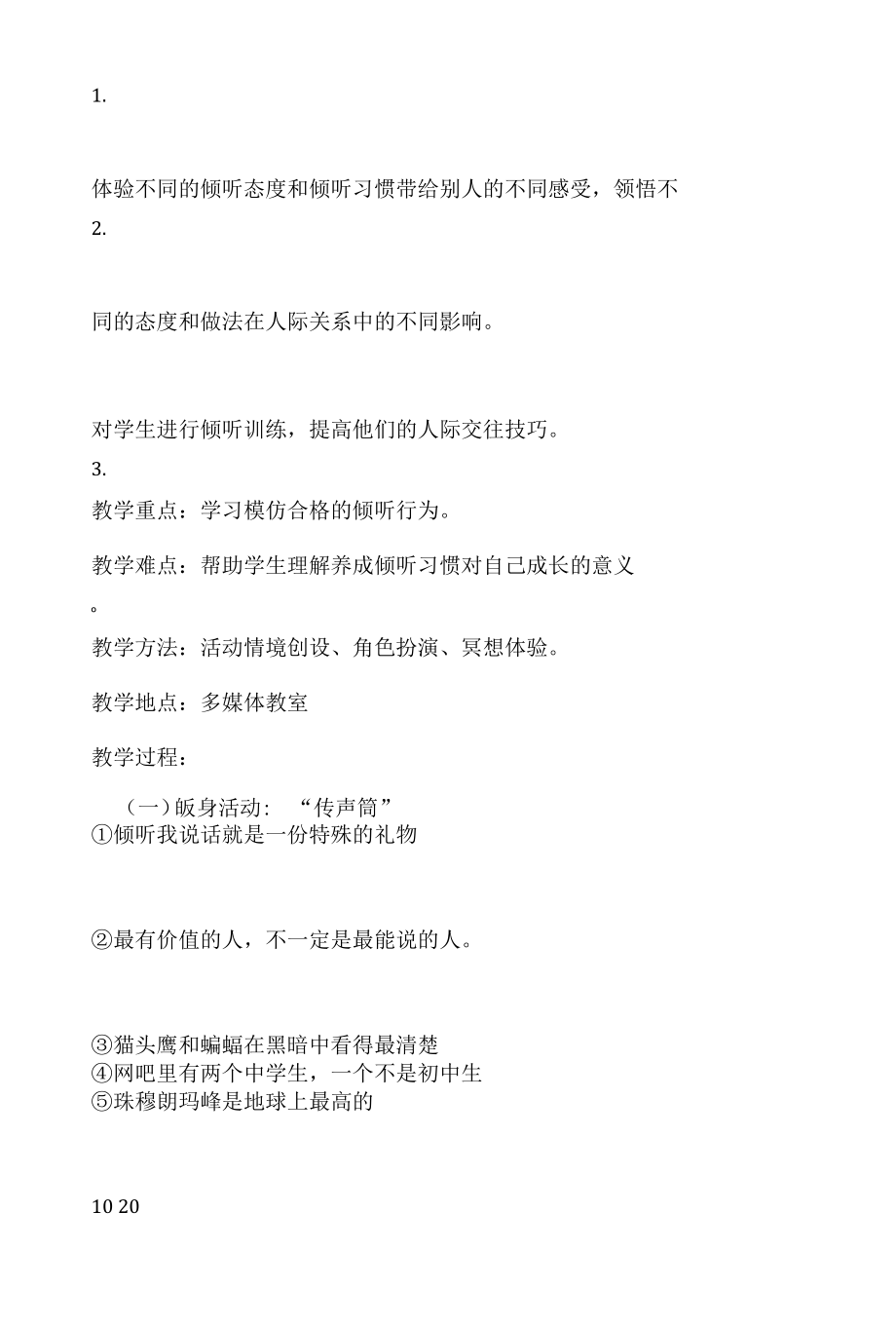 小学心理健康教育《受欢迎的耳朵》优质课教案、教学设计.docx_第2页