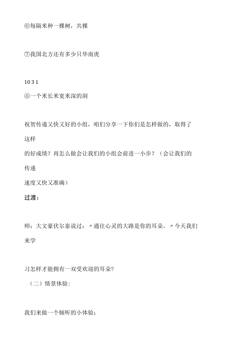 小学心理健康教育《受欢迎的耳朵》优质课教案、教学设计.docx_第3页