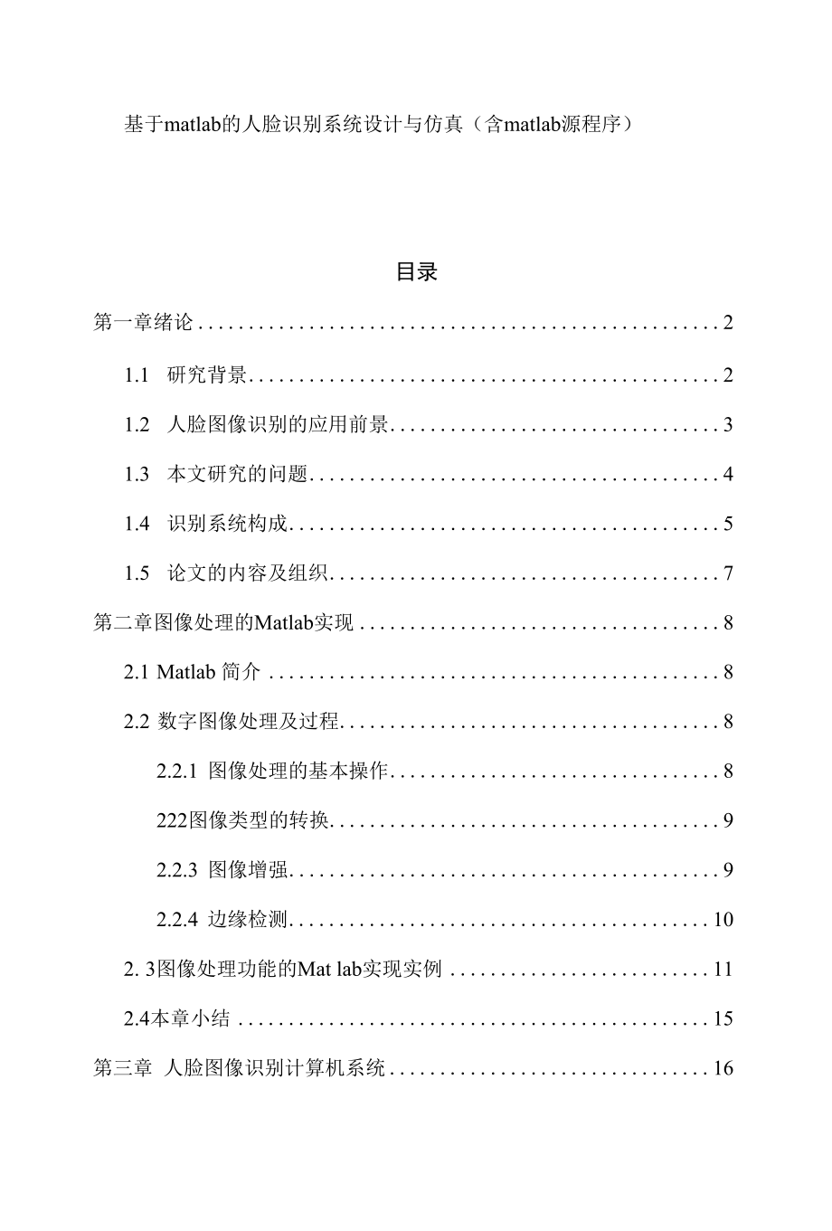 【毕业论文】基于matlab的人脸识别系统设计与仿真(含matlab源程序).docx_第1页