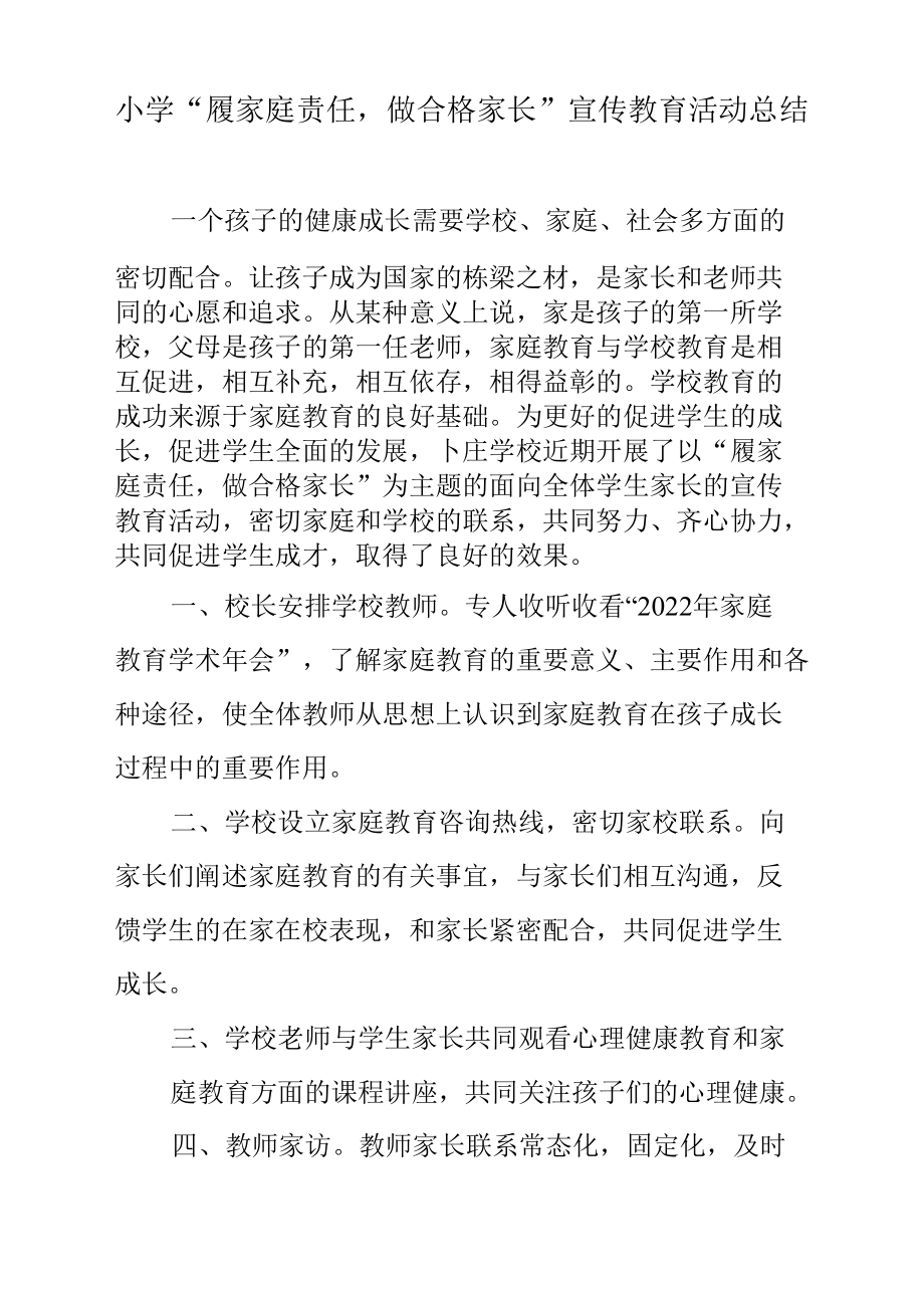 小学“履家庭责任做合格家长”宣传教育活动总结.docx_第1页