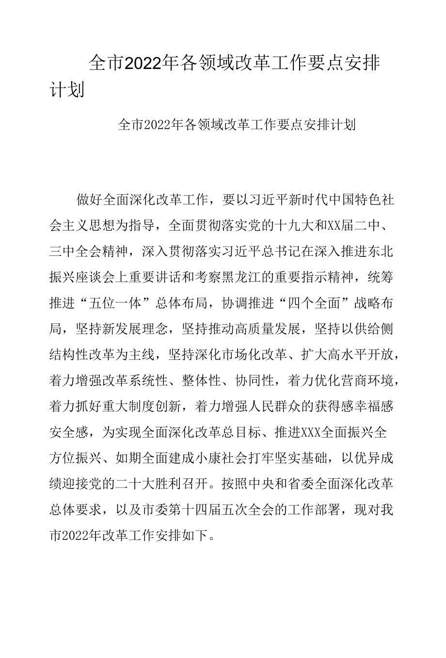 全市2022年各领域改革工作要点安排计划.docx_第1页