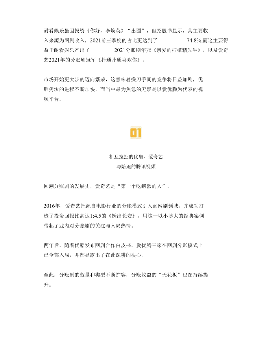 分账剧红利渐起爱优腾不甘沦为“备选项”.docx_第3页