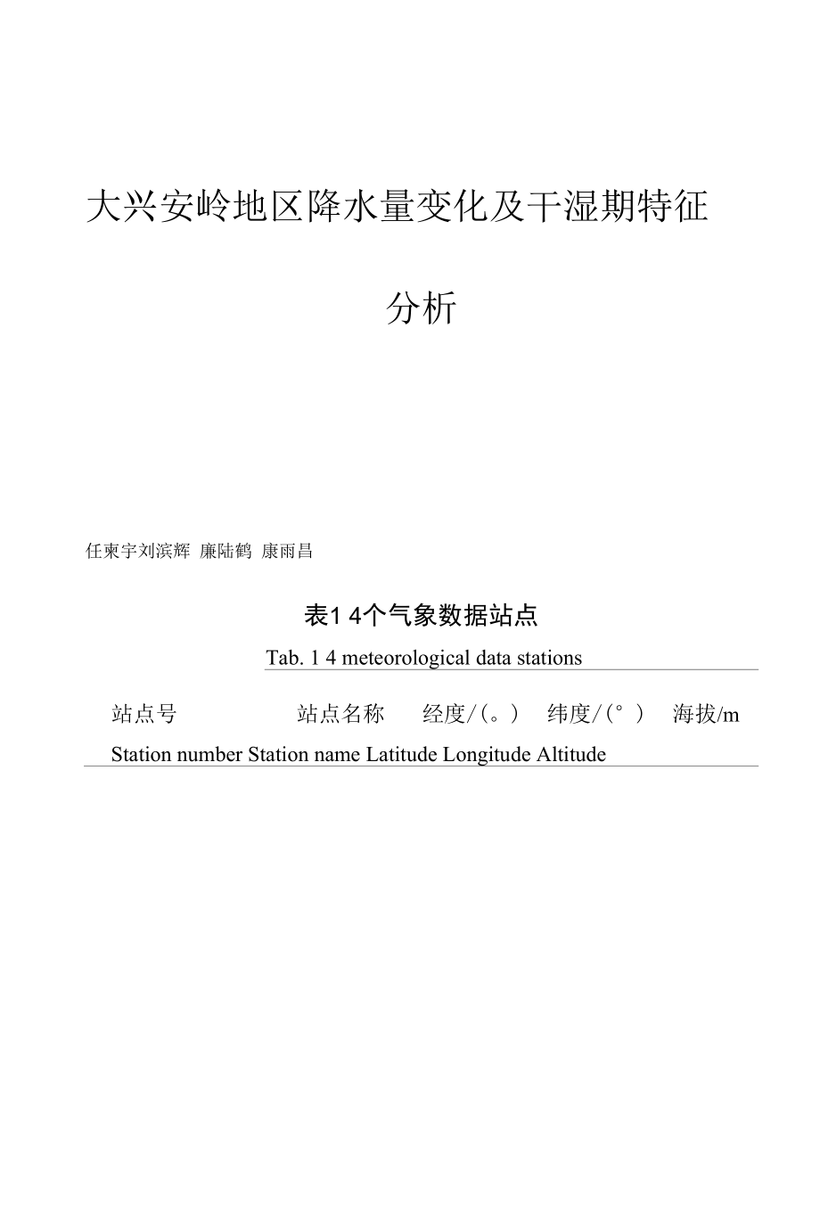 大兴安岭地区降水量变化及干湿期特征分析.docx_第1页