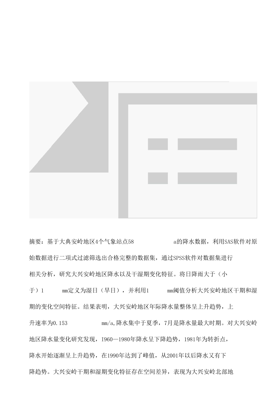 大兴安岭地区降水量变化及干湿期特征分析.docx_第3页