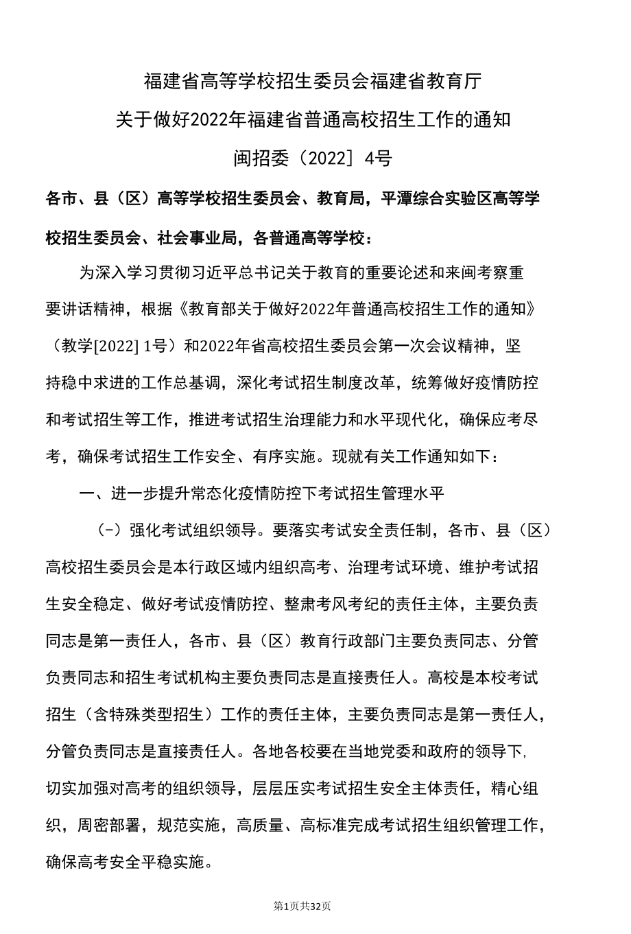 关于做好2022年福建省普通高校招生工作的通知（2022年）.docx_第1页