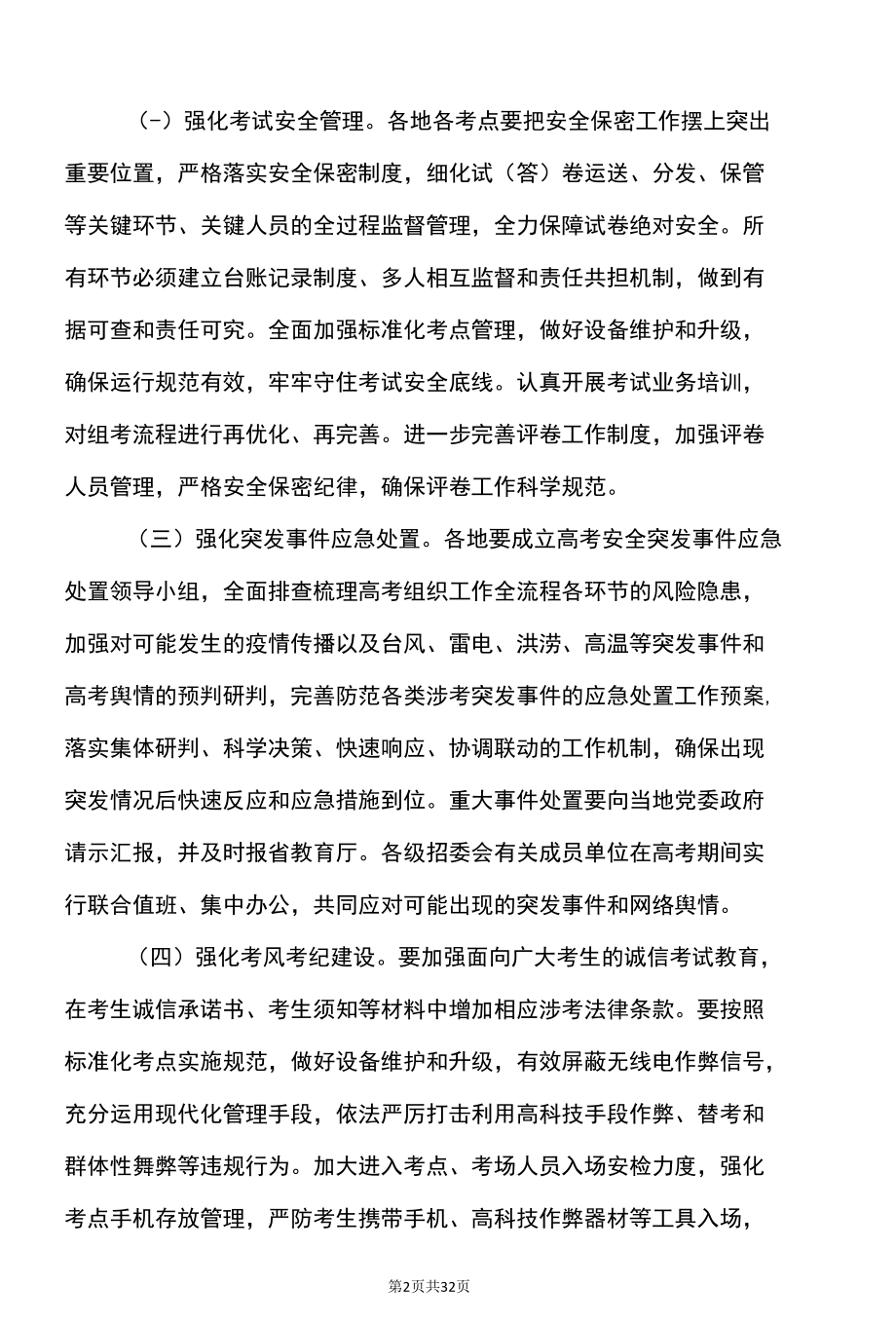 关于做好2022年福建省普通高校招生工作的通知（2022年）.docx_第2页