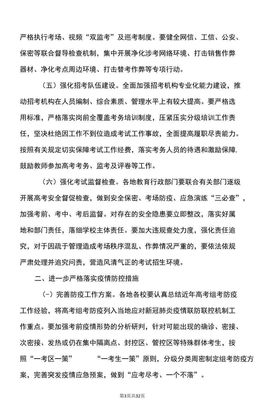 关于做好2022年福建省普通高校招生工作的通知（2022年）.docx_第3页