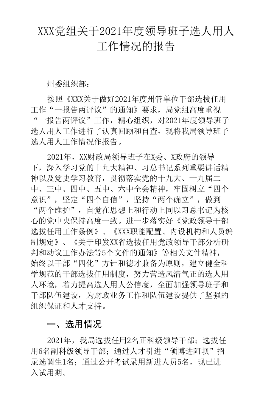 关于2021年度领导班子选人用人工作情况的报告.docx_第1页