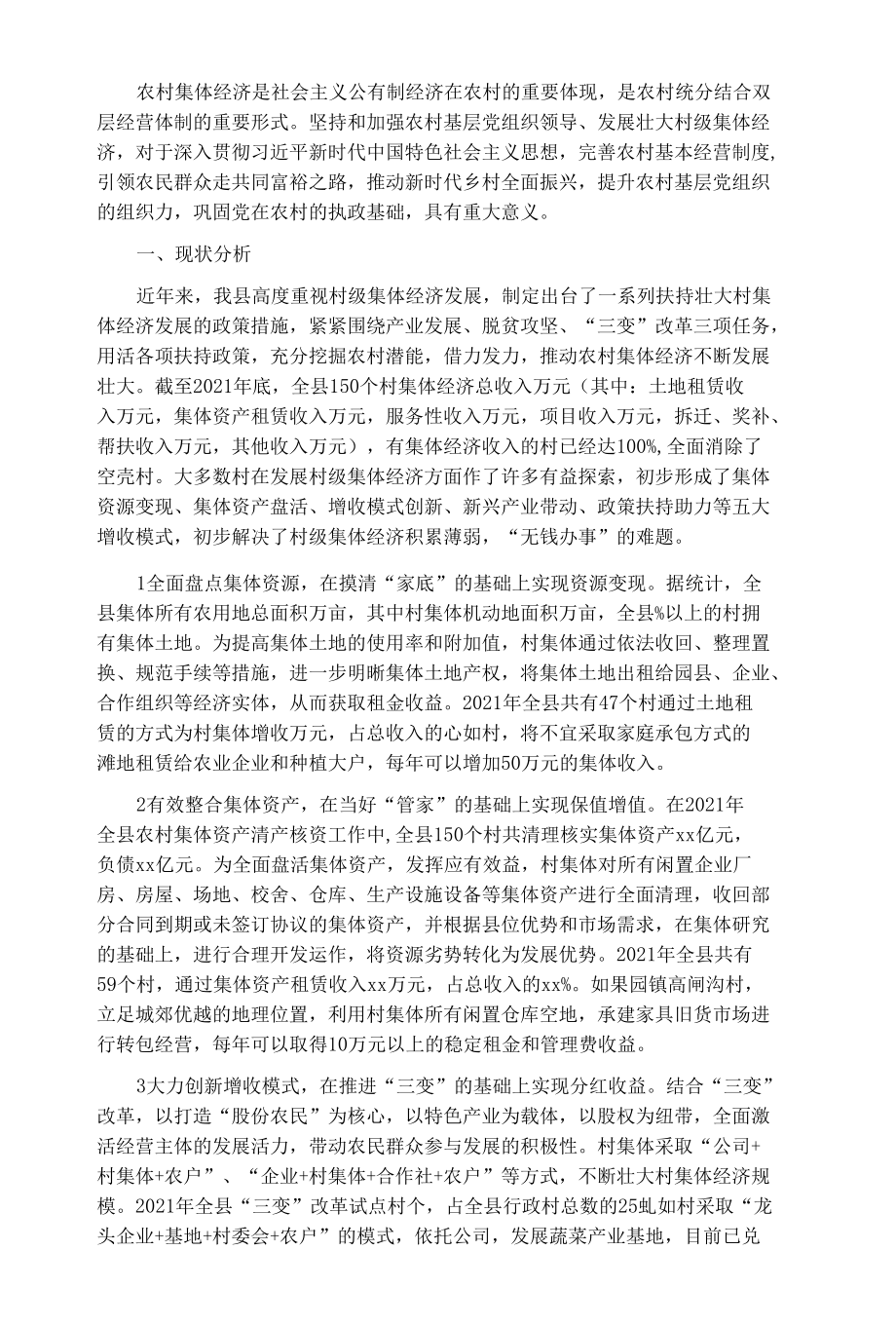 培育壮大村级集体经济收入的调研报告.docx_第1页