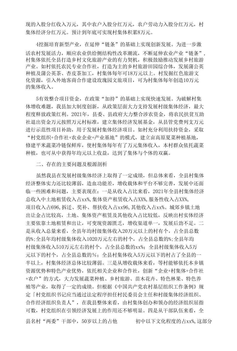 培育壮大村级集体经济收入的调研报告.docx_第2页