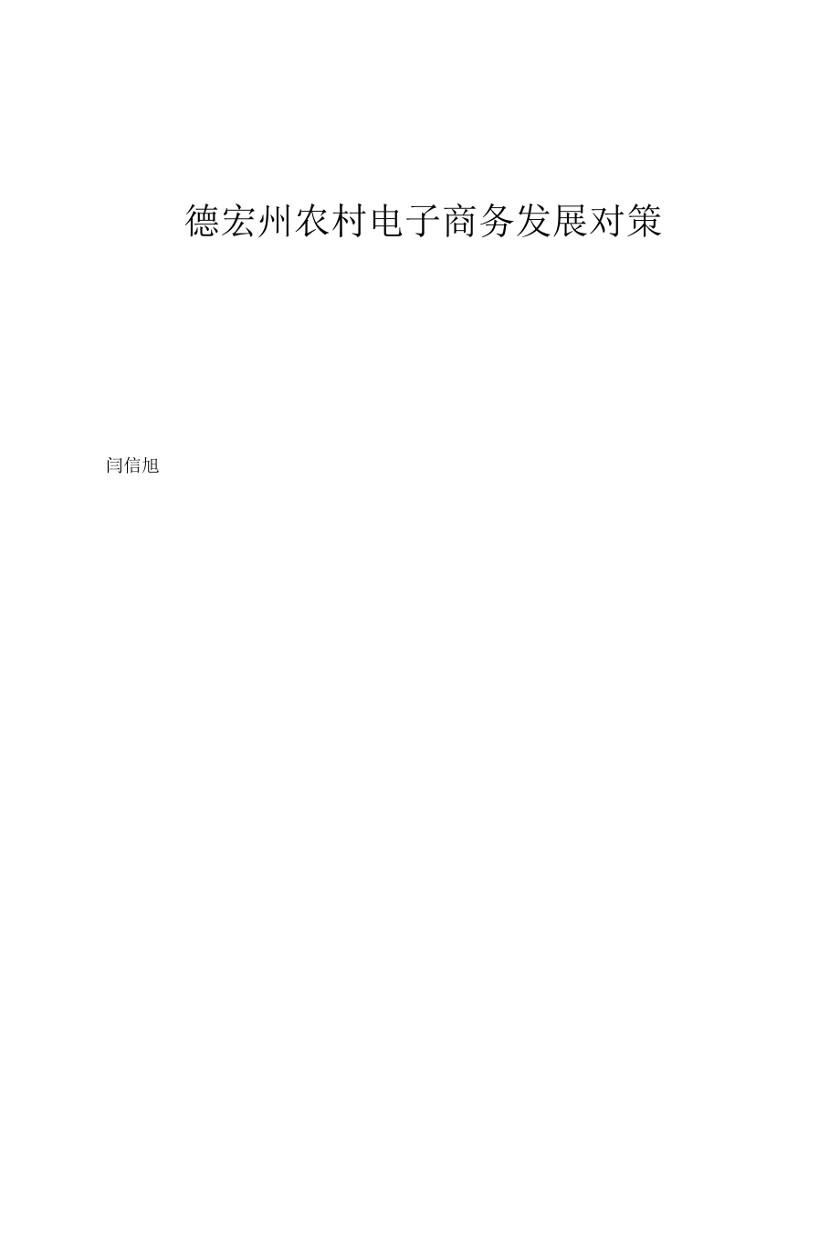 德宏州农村电子商务发展对策.docx_第1页