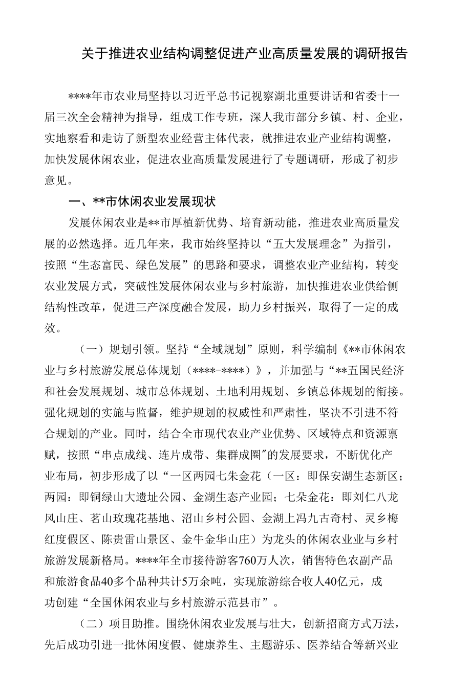 关于推进农业结构调整促进产业高质量发展的调研报告.docx_第1页