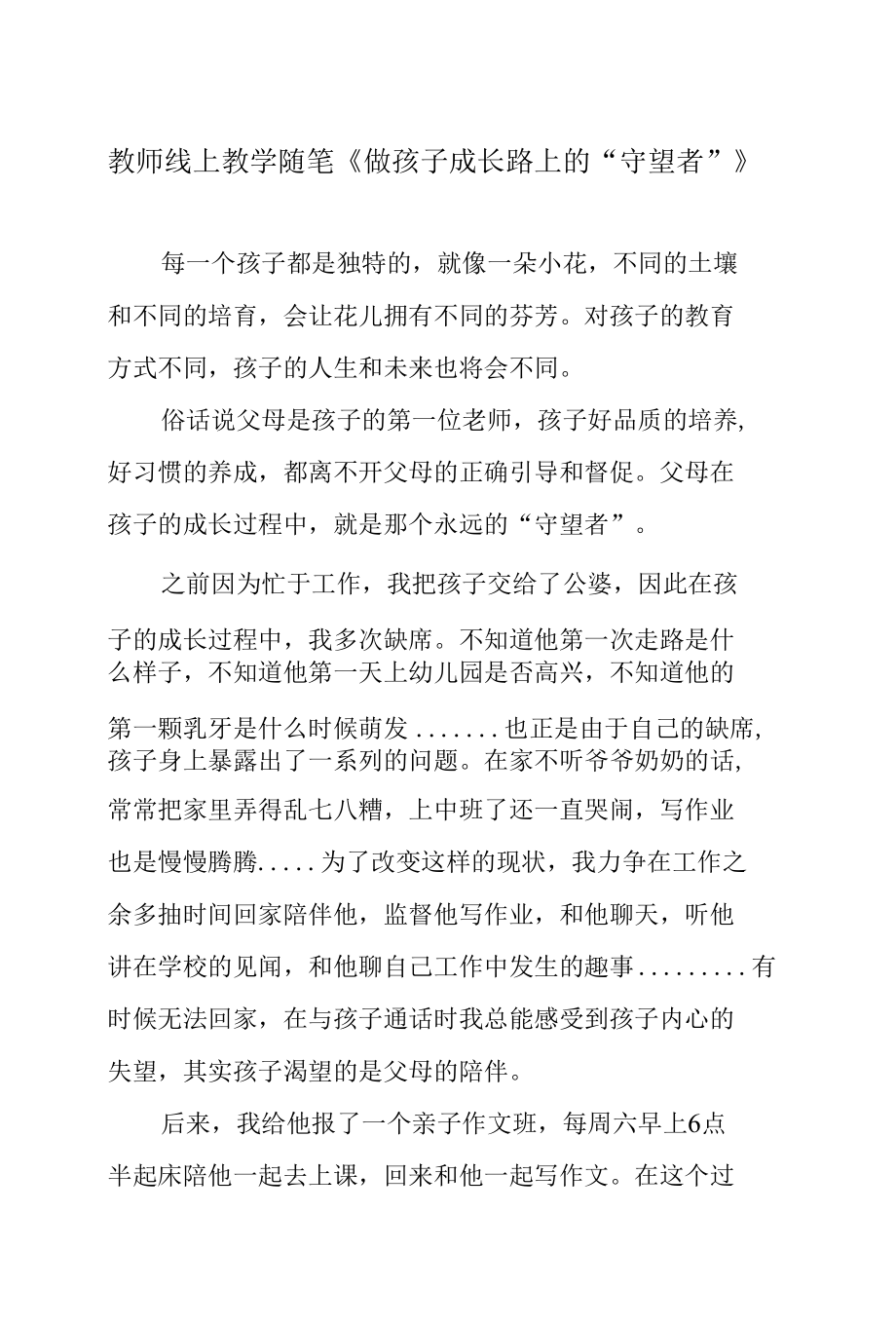 教师线上教学随笔《做孩子成长路上的“守望者”》.docx_第1页