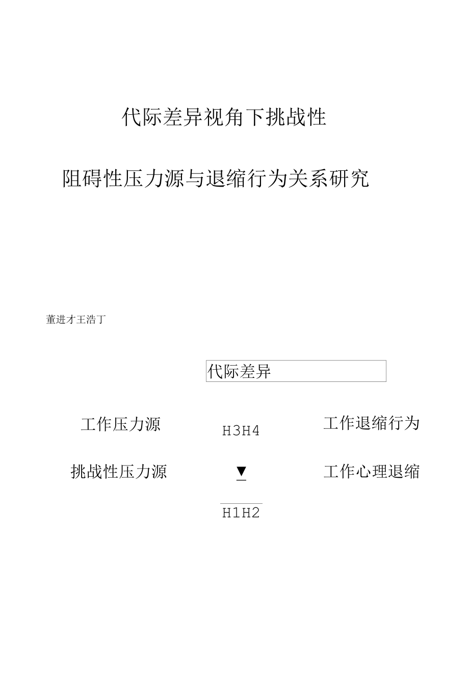 代际差异视角下挑战性-阻碍性压力源与退缩行为关系研究.docx_第1页