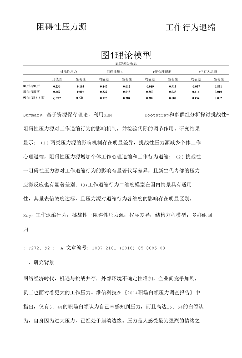 代际差异视角下挑战性-阻碍性压力源与退缩行为关系研究.docx_第2页