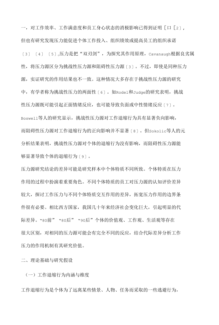 代际差异视角下挑战性-阻碍性压力源与退缩行为关系研究.docx_第3页