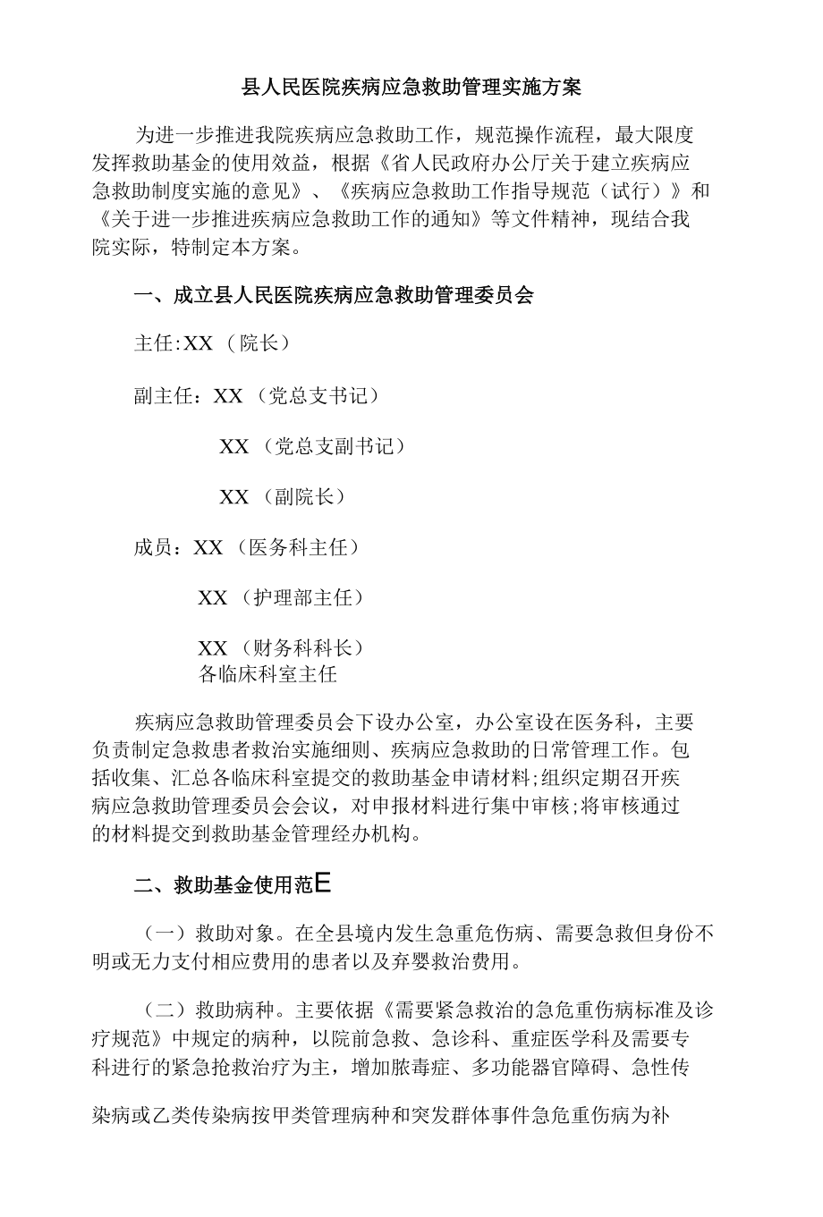 县人民医院疾病应急救助管理实施方案.docx_第1页