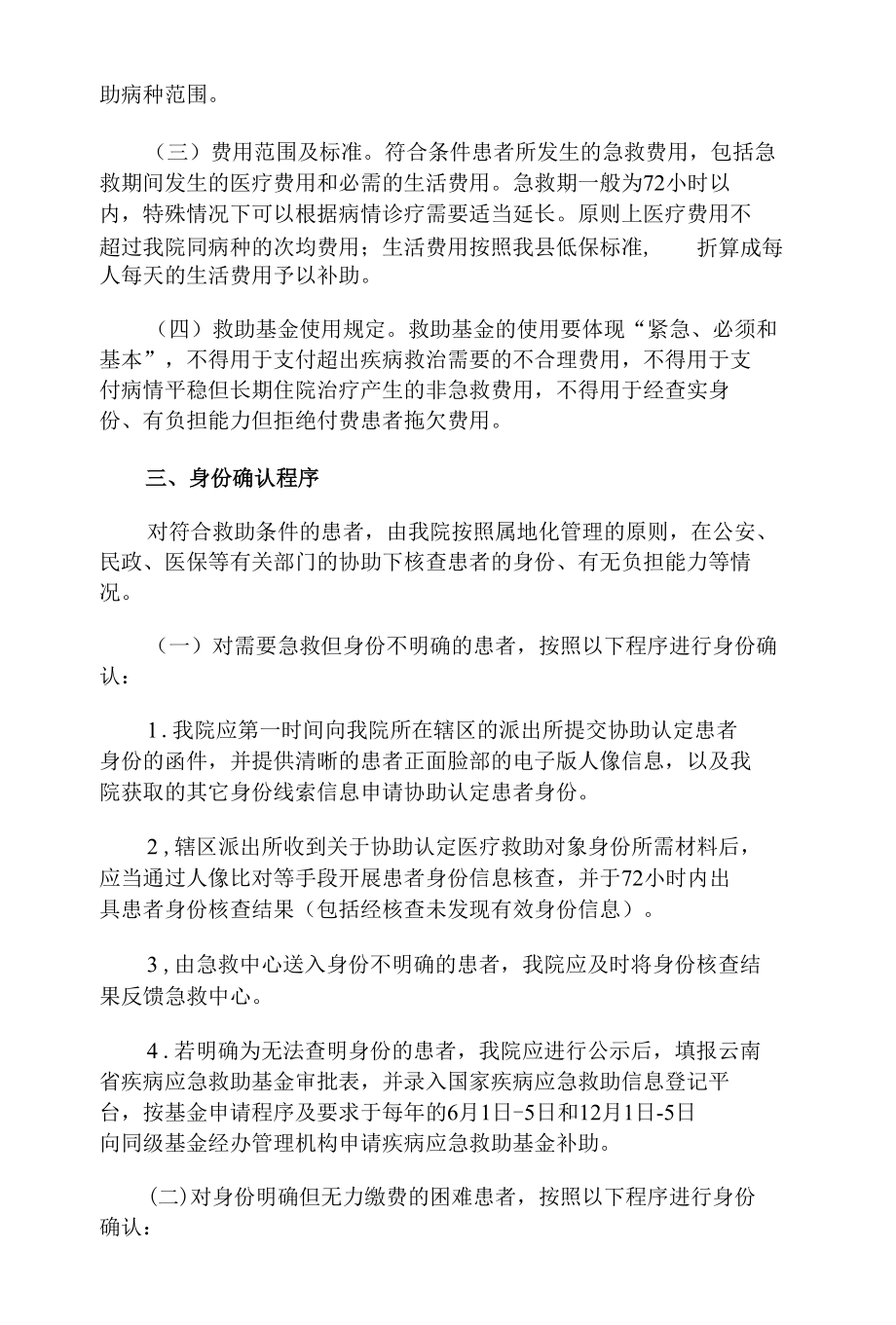 县人民医院疾病应急救助管理实施方案.docx_第2页